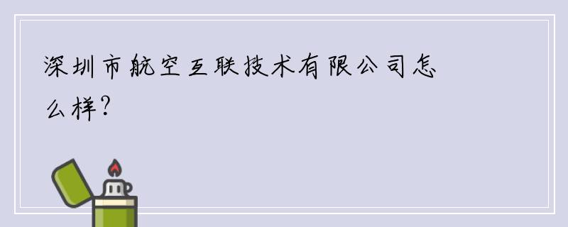 深圳市航空互联技术有限公司怎么样？