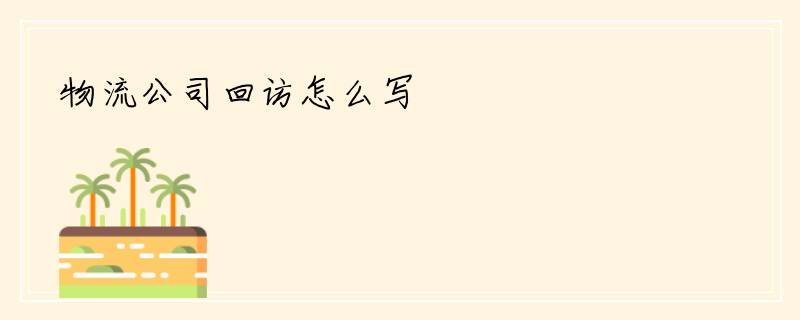物流公司回访怎么写