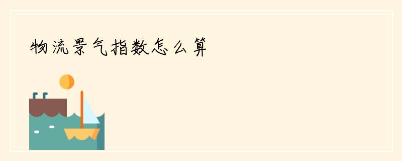 物流景气指数怎么算