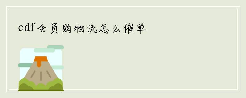 cdf会员购物流怎么催单