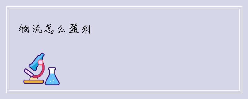 物流怎么盈利