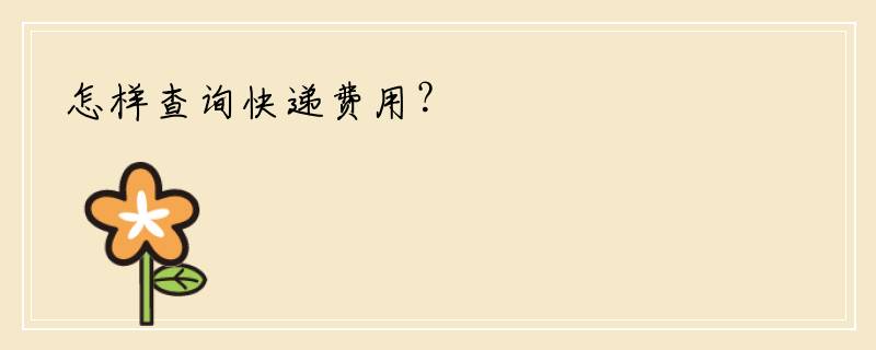 怎样查询快递费用？