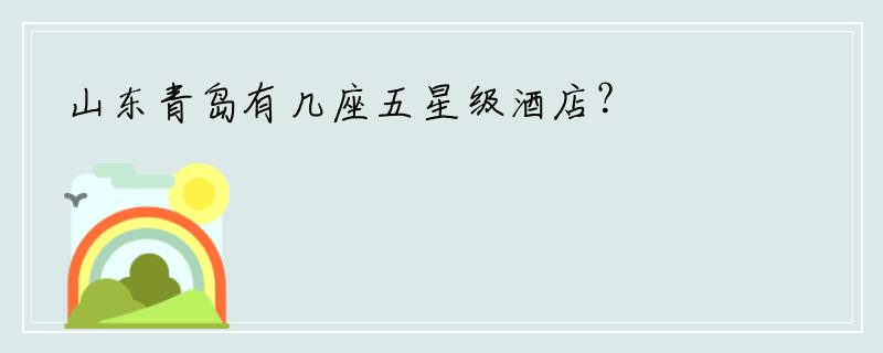 山东青岛有几座五星级酒店？