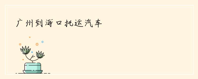 广州到海口托运汽车