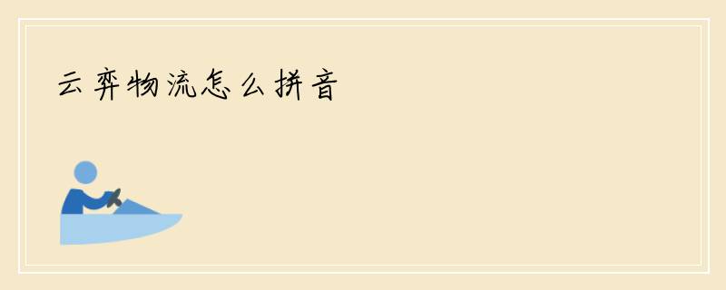 云弈物流怎么拼音