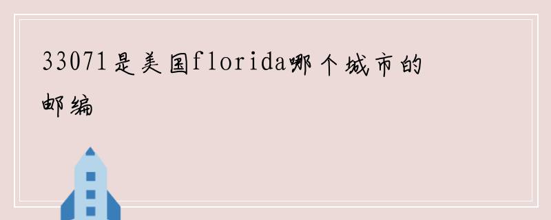 33071是美国florida哪个城市的邮编