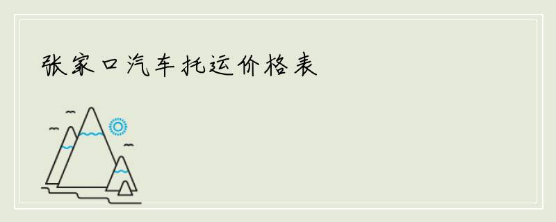 张家口汽车托运价格表