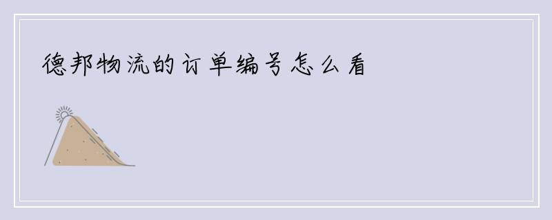 德邦物流的订单编号怎么看