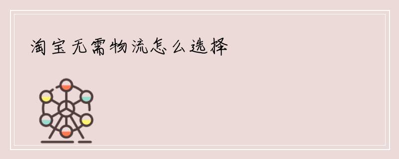 淘宝无需物流怎么选择