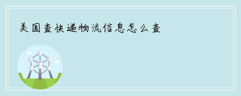 美国查快递物流信息怎么查