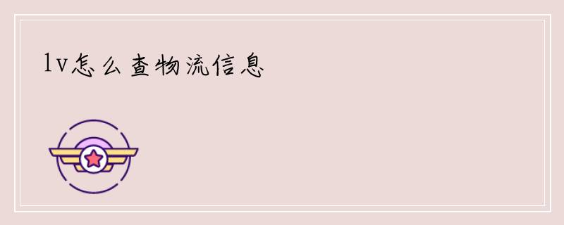 lv怎么查物流信息