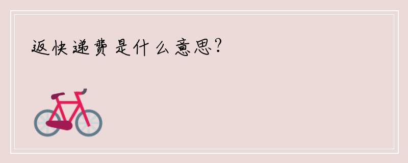 返快递费是什么意思?