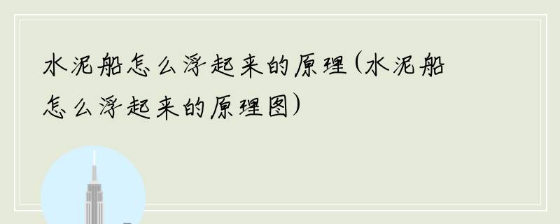 水泥船怎么浮起来的原理(水泥船怎么浮起来的原理图)