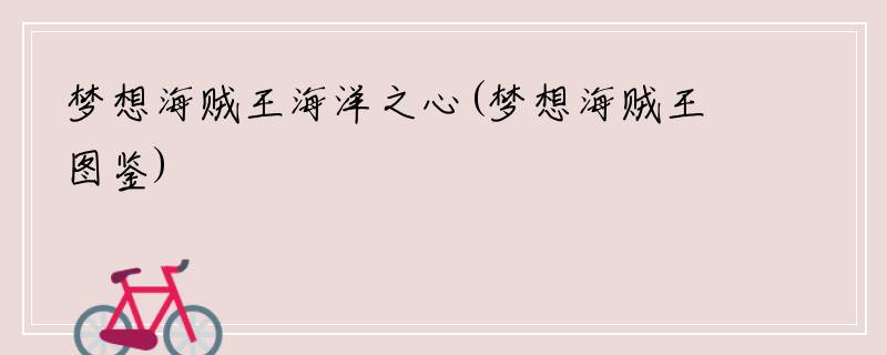 梦想海贼王海洋之心(梦想海贼王图鉴)