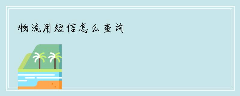 物流用短信怎么查询