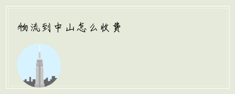 物流到中山怎么收费