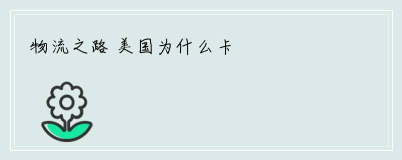 物流之路 美国为什么卡