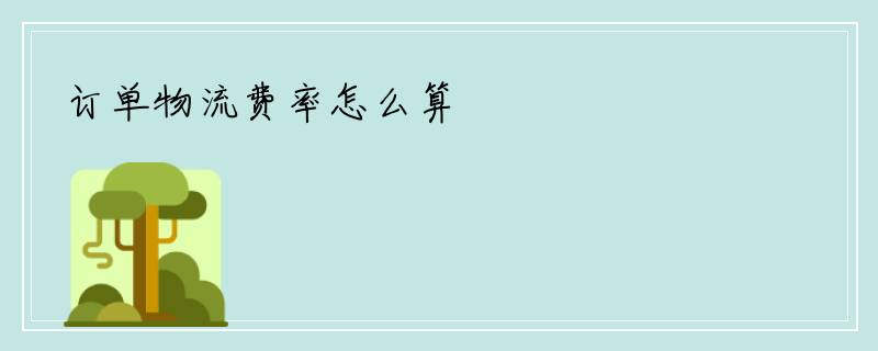 订单物流费率怎么算