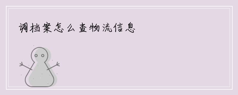 调档案怎么查物流信息