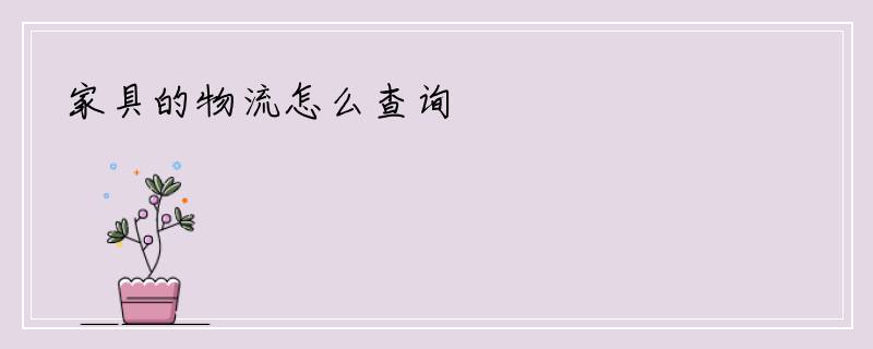 家具的物流怎么查询
