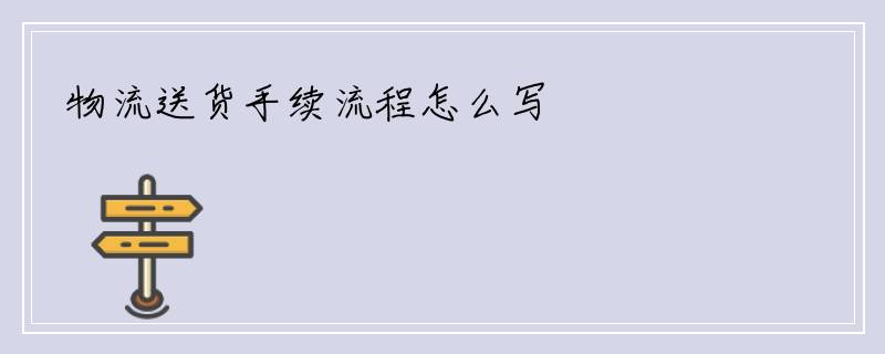 物流送货手续流程怎么写