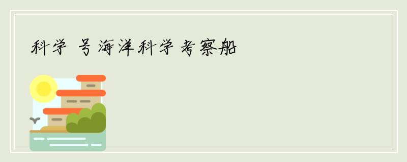 科学 号海洋科学考察船