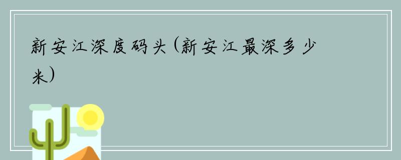 新安江深度码头(新安江最深多少米)