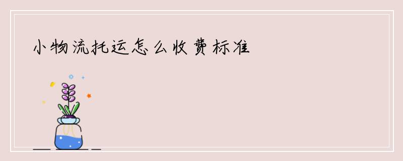 小物流托运怎么收费标准
