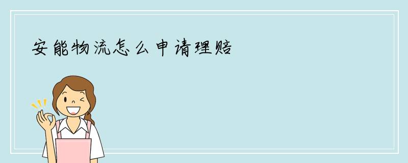 安能物流怎么申请理赔