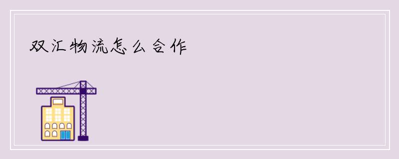 双汇物流怎么合作