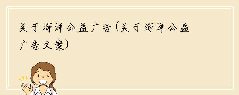 关于海洋公益广告(关于海洋公益广告文案)