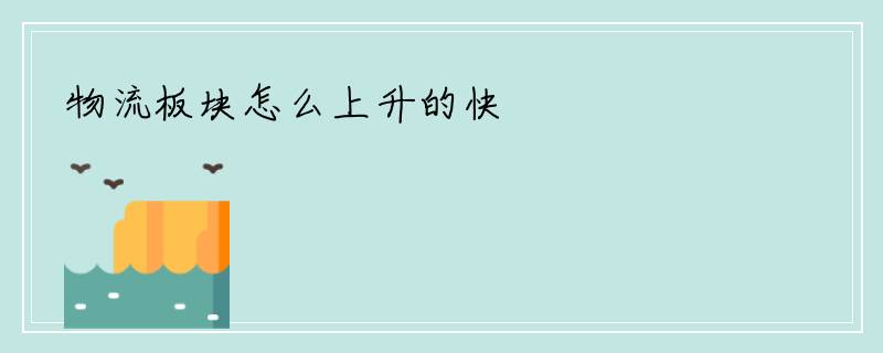 物流板块怎么上升的快
