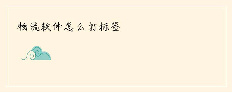 物流软件怎么打标签