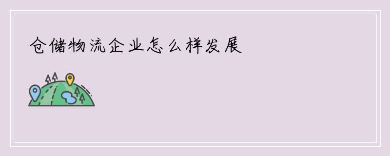仓储物流企业怎么样发展