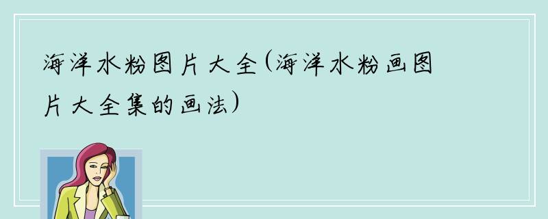 海洋水粉图片大全(海洋水粉画图片大全集的画法)