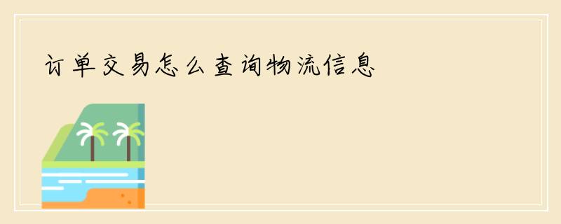订单交易怎么查询物流信息