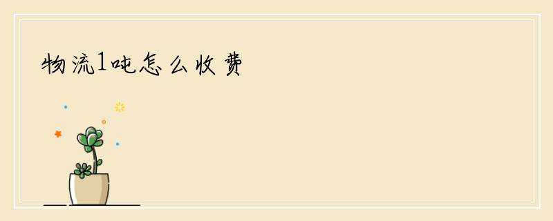 物流1吨怎么收费