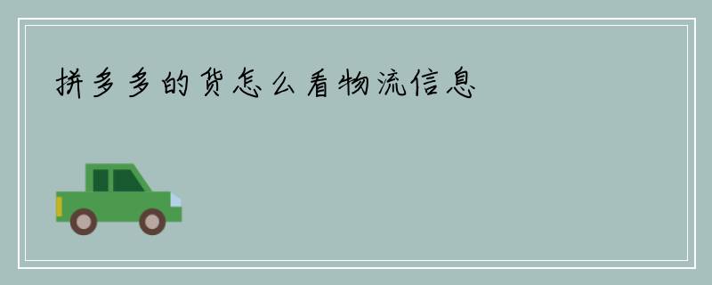 拼多多的货怎么看物流信息
