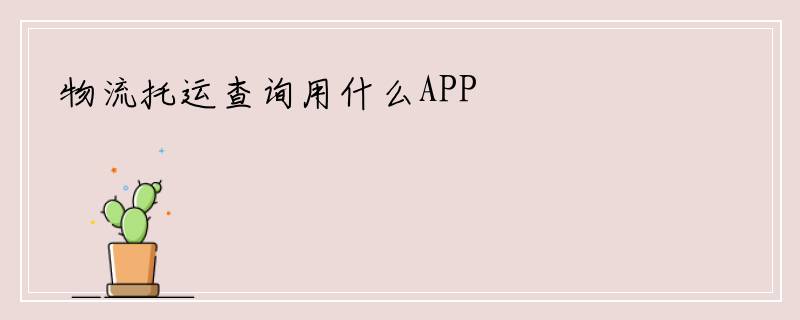 物流托运查询用什么APP