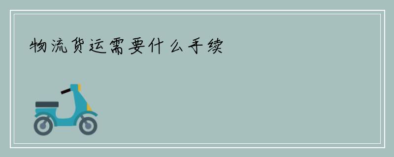 物流货运需要什么手续