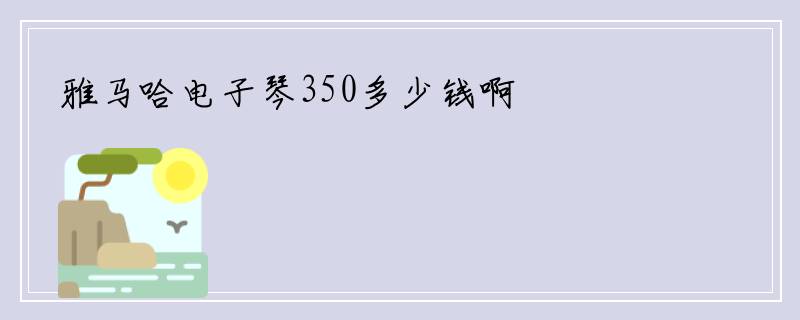 雅马哈电子琴350多少钱啊