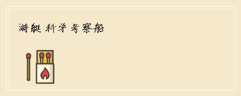 游艇 科学考察船