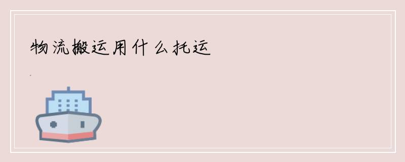 物流搬运用什么托运