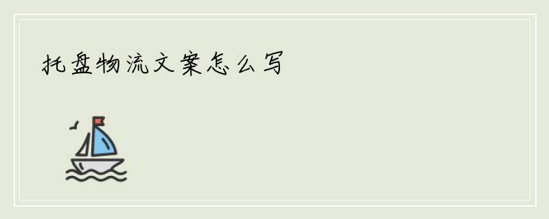 托盘物流文案怎么写