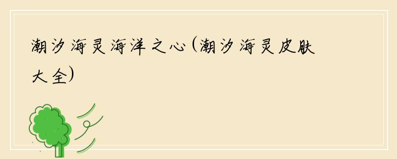 潮汐海灵海洋之心(潮汐海灵皮肤大全)
