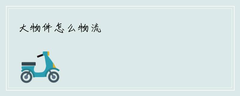 大物件怎么物流