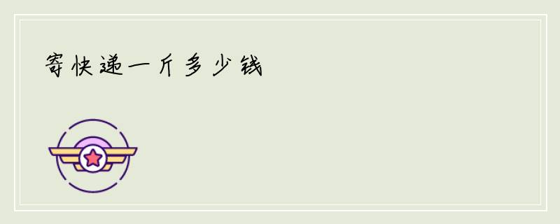 寄快递一斤多少钱