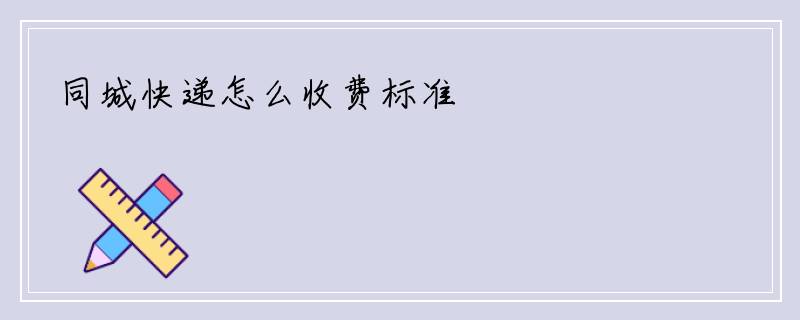 同城快递怎么收费标准