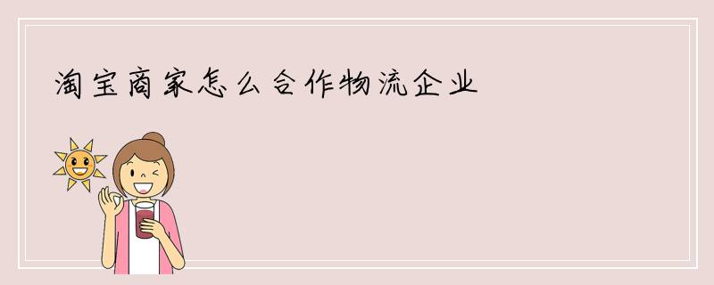 淘宝商家怎么合作物流企业
