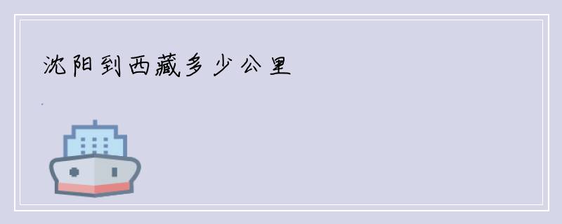 沈阳到西藏多少公里